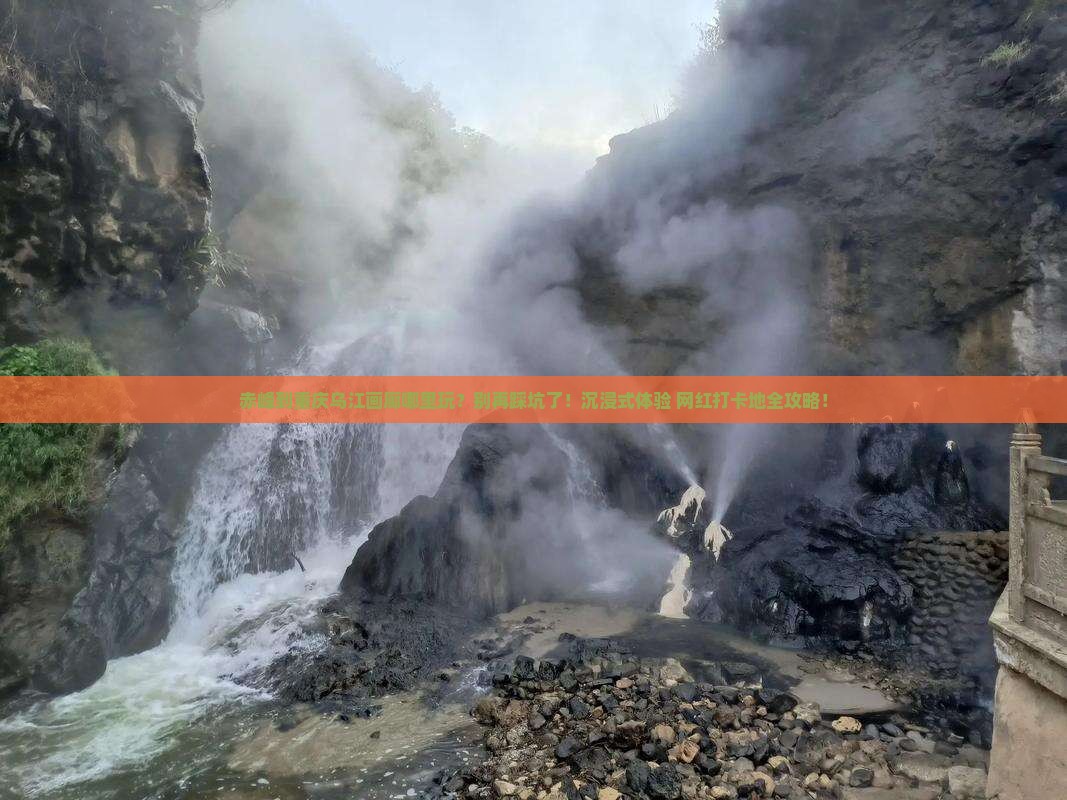 赤峰到重庆乌江画廊哪里玩
