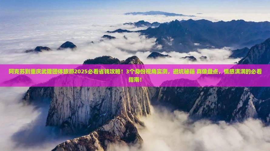 阿克苏到重庆武隆团体旅游