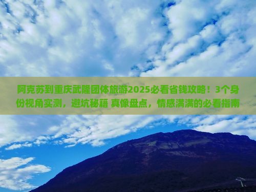 阿克苏到重庆武隆团体旅游