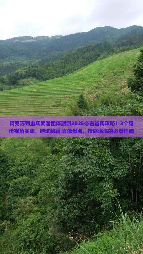 阿克苏到重庆武隆团体旅游