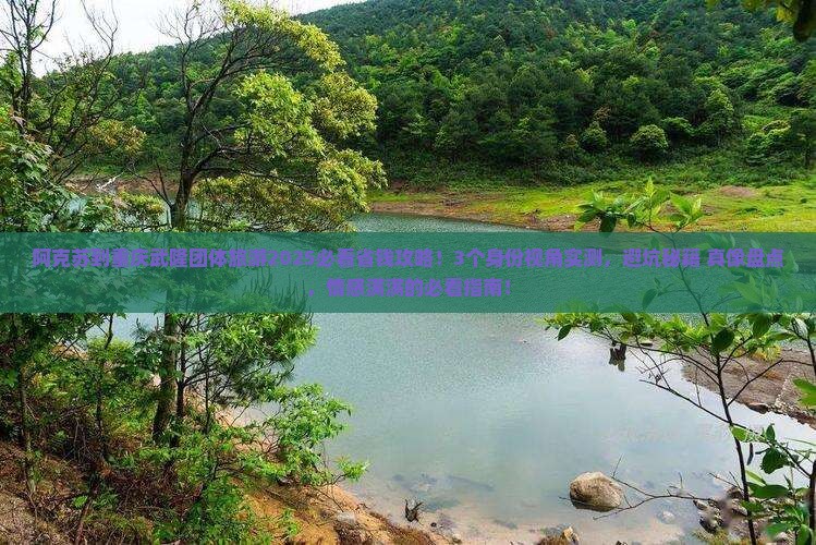 阿克苏到重庆武隆团体旅游