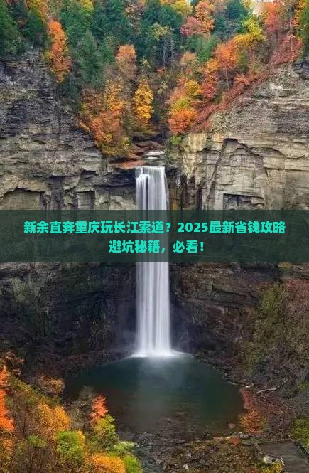 新余到重庆长江索道门票