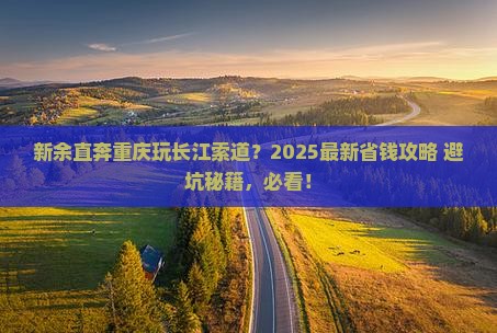 新余到重庆长江索道门票