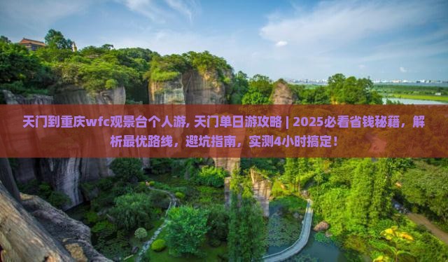 天门到重庆wfc观景台个人游