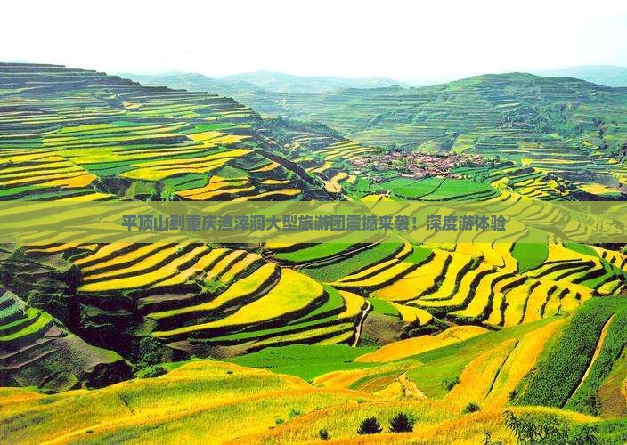 平顶山到重庆渣滓洞大型旅游团