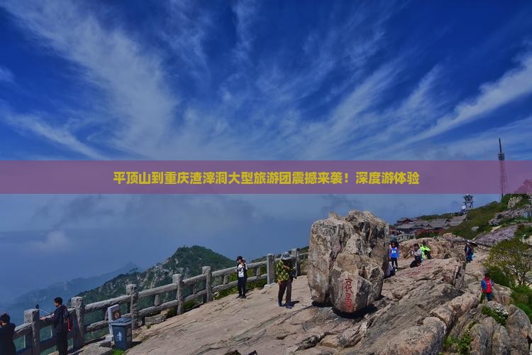平顶山到重庆渣滓洞大型旅游团