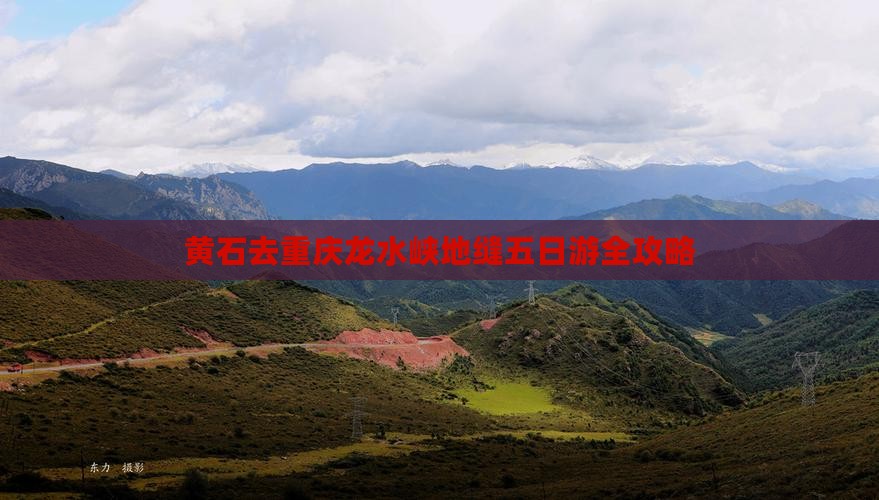 黄石去重庆龙水峡地缝五日游