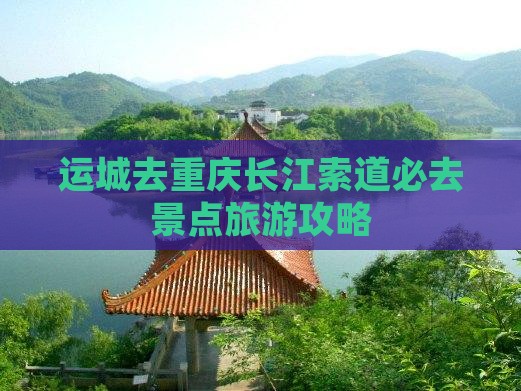 运城去重庆长江索道必去地