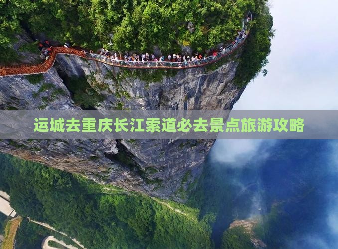 运城去重庆长江索道必去地