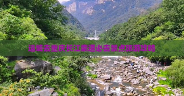 运城去重庆长江索道必去地