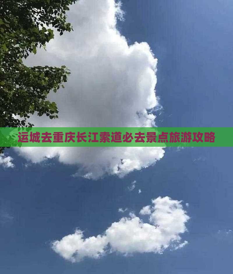 运城去重庆长江索道必去地