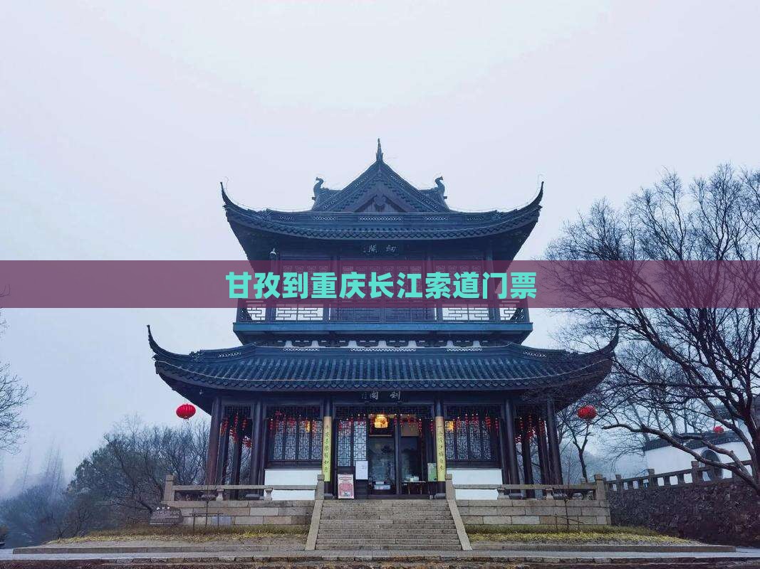甘孜到重庆长江索道门票