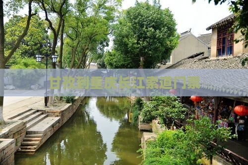 甘孜到重庆长江索道门票