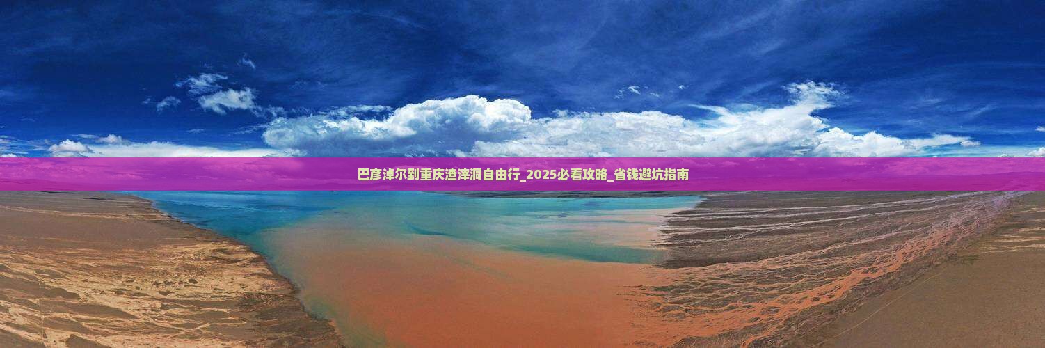 巴彦淖尔到重庆渣滓洞自由行