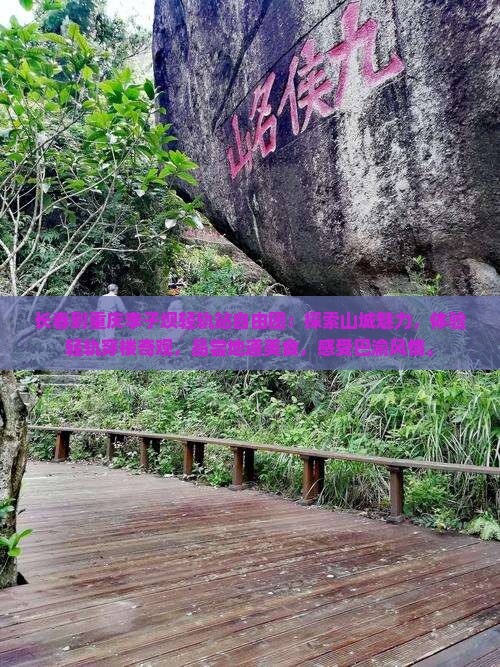 长春到重庆李子坝轻轨站自由团