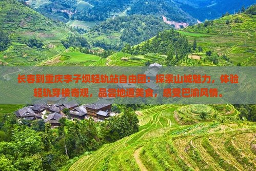长春到重庆李子坝轻轨站自由团