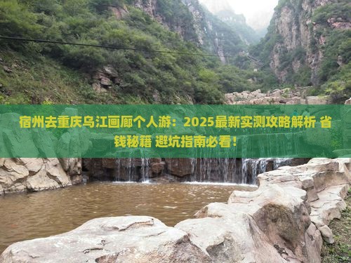 宿州去重庆乌江画廊个人游