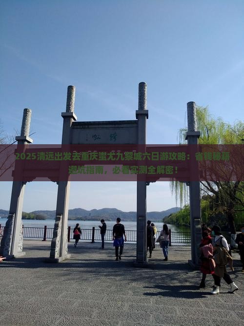 清远去重庆蚩尤九黎城六日游