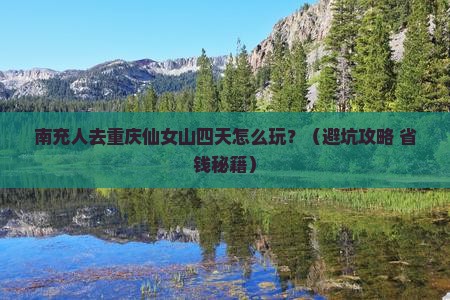 南充去重庆仙女山四日游