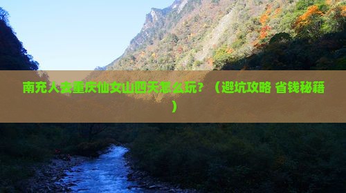 南充去重庆仙女山四日游