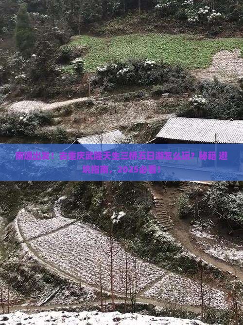 南通去重庆武隆天生三桥五日游