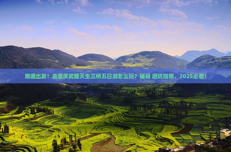 南通去重庆武隆天生三桥五日游