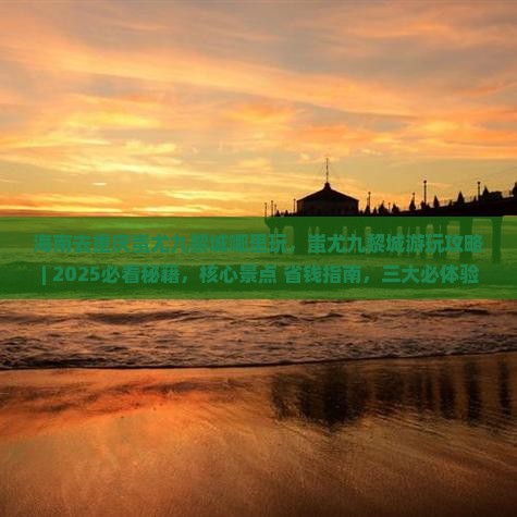 海南去重庆蚩尤九黎城哪里玩