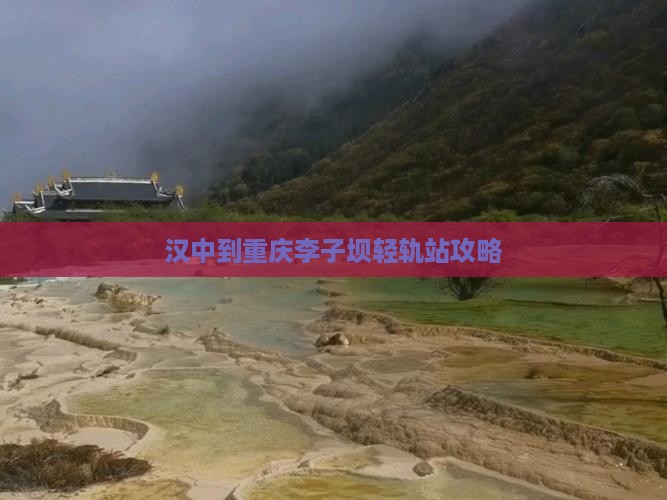 汉中到重庆李子坝轻轨站攻略