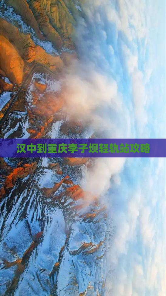 汉中到重庆李子坝轻轨站攻略