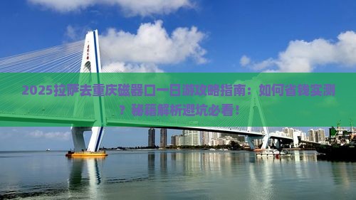 拉萨去重庆磁器口一日