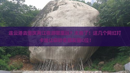 连云港去重庆两江夜游哪里玩