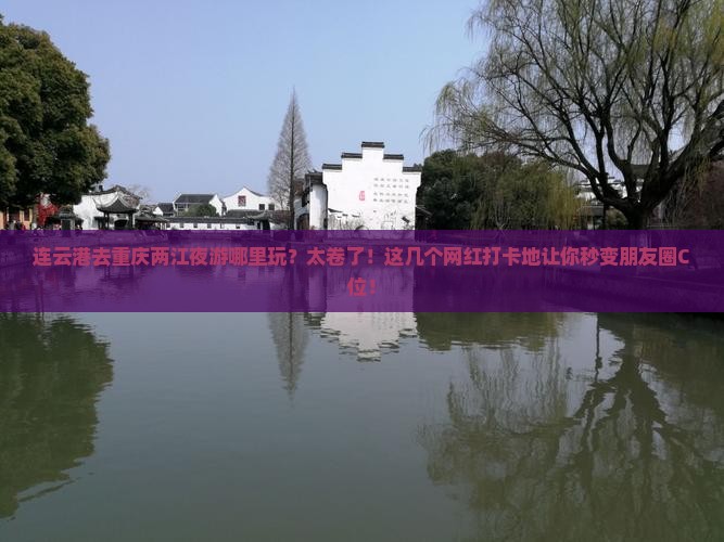 连云港去重庆两江夜游哪里玩