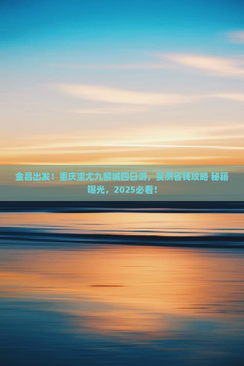 金昌到重庆蚩尤九黎城四日游