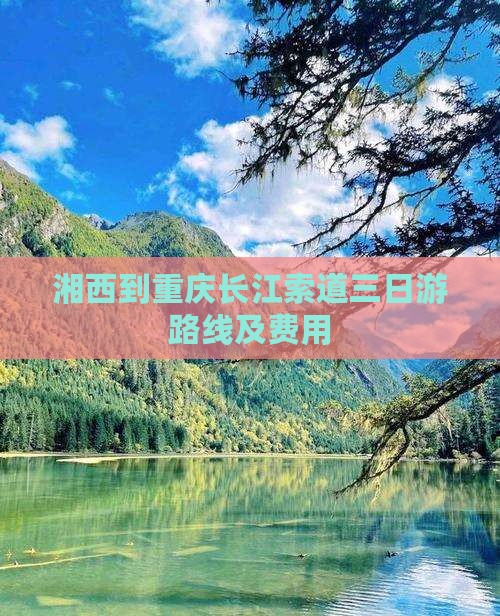 湘西到重庆长江索道三日游