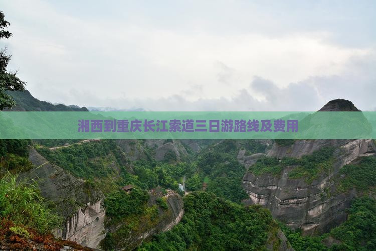 湘西到重庆长江索道三日游