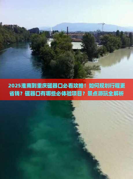 淮南到重庆磁器口景点
