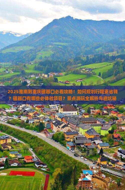 淮南到重庆磁器口景点