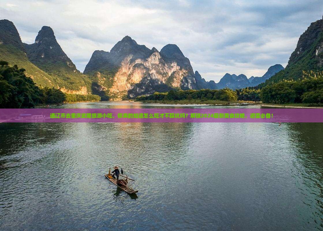 通辽市去重庆武隆旅游小吃