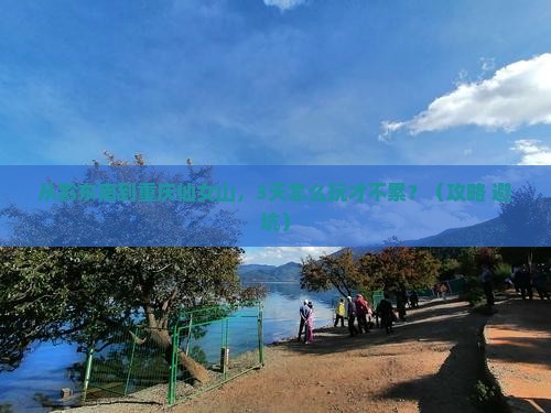 黔东南去重庆仙女山景点