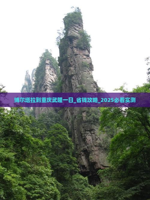 博尔塔拉到重庆武隆一日