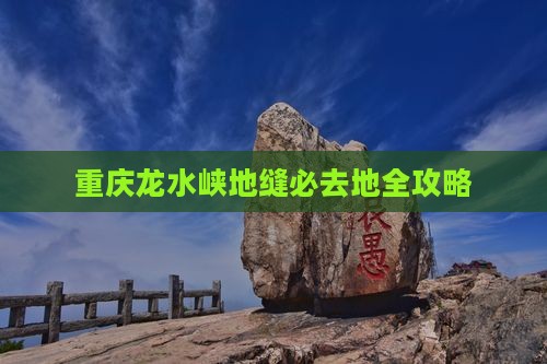 海北到重庆龙水峡地缝必去地