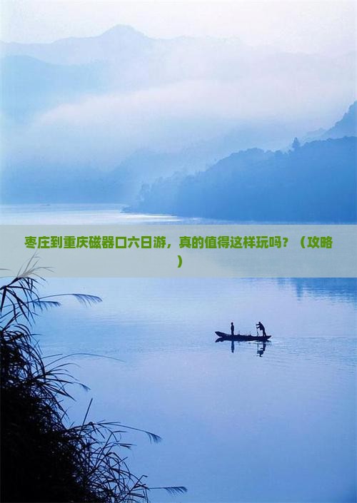 枣庄到重庆磁器口六日游