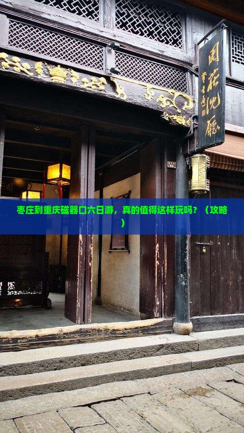 枣庄到重庆磁器口六日游