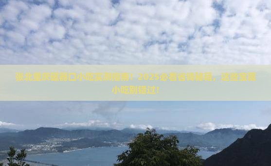张北去重庆磁器口旅游小吃