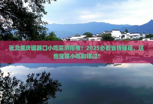 张北去重庆磁器口旅游小吃