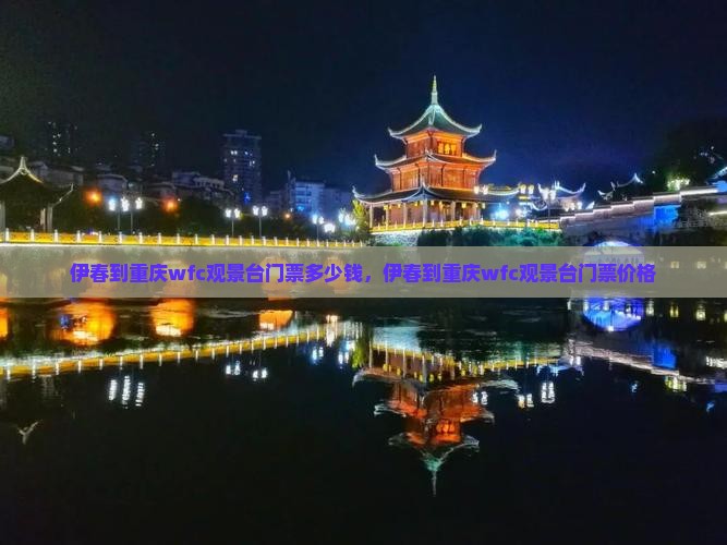 伊春到重庆wfc观景台门票