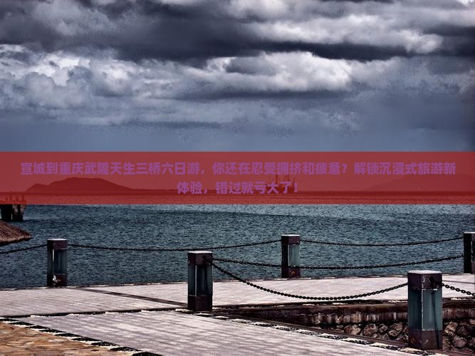 宣城到重庆武隆天生三桥六日游