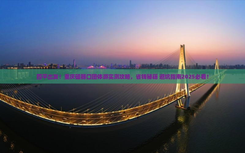 四平到重庆磁器口团体旅游