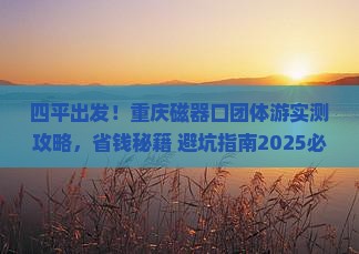四平到重庆磁器口团体旅游