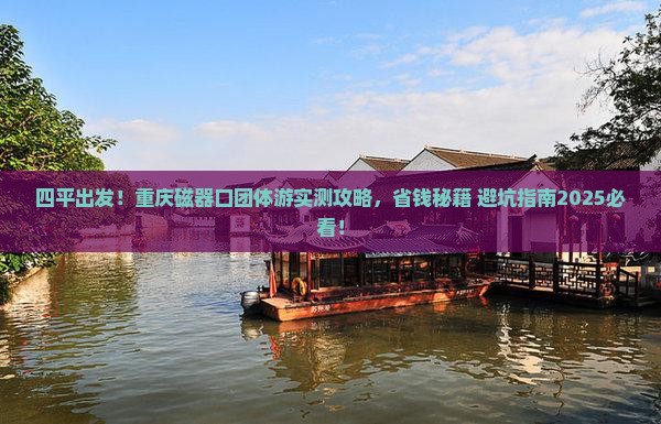 四平到重庆磁器口团体旅游
